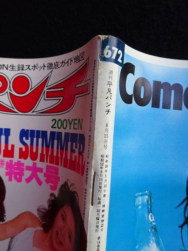Amazon.co.jp: 5077／週刊平凡パンチ（672） 1977年（昭和52）8